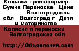 Коляска трансформер . Сумка.Переноска › Цена ­ 4 000 - Волгоградская обл., Волгоград г. Дети и материнство » Коляски и переноски   . Волгоградская обл.